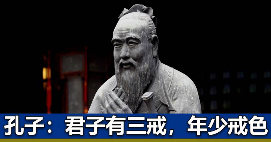 孔子：君子有三戒，年少戒色，其他兩戒戳到了成年人的痛點